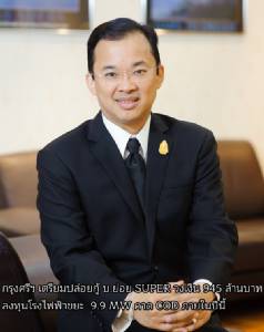 กรุงศรีฯ เตรียมปล่อยกู้ บ. ย่อย SUPER วงเงิน 945 ล้านบาท ลงทุนโรงไฟฟ้าขยะ 9.9 MW คาด COD ภายในปีนี้