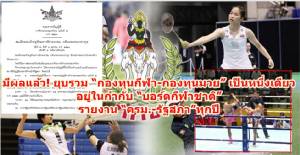 มีผลแล้ว! ยุบรวม “กองทุนกีฬา-กองทุนมวย” เป็นหนึ่งเดียว อยู่ในกำกับ “บอร์ดกีฬาชาติ”- รายงาน “ครม.- รัฐสภา” ทุกปี