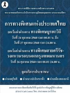 ฟรีค่าทางด่วนบางนา-ชลบุรี 24-27 ต.ค. ส่วนศรีรัช-วงแหวนฯ ฟรี 26 ต.ค.