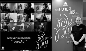 ไพเราะจับใจ...“บอย” นำทีม 9 ศิลปินดัง ร้องเพลงประกอบภาพยนตร์แรงบันดาลใจจาก “ในหลวง ร.๙”/บอน บอระเพ็ด