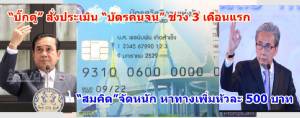 “บิ๊กตู่” สั่งประเมิน “บัตรคนจน” ช่วง 3 เดือนแรก- “สมคิด” จัดหนัก หาทางเพิ่มหัวละ 500 บาท