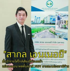 “สากล เอนเนอยี” ตั้งเป้ารายได้ใกล้เคียงปีก่อนหน้า แย้มแผนอนาคตตั้งสถานี NGV ตามแนวท่อสถานีก๊าซ (ชมคลิป)