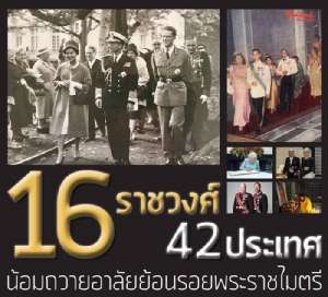 "16 ราชวงศ์ 42 ประเทศ" น้อมถวายอาลัย ย้อนรอยพระราชไมตรี