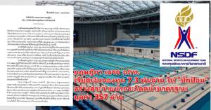 กฤษฎีกา เบรก กกท.เจียดเงินกองทุน 7.3 พันล้าน ให้ “บิ๊กป้อม” สร้างสระว่ายน้ำกระโดดน้ำมาตรฐาน มูลค่า 357 ล้าน