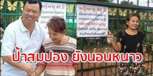 ป้าสมปองยังนอนหนาว หลังติดป้ายหน้าบ้านหาเพื่อนชายไว้คลายเหงา