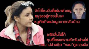 เสียงสุดท้าย“น้องน้ำ”สาวใช้ถูกฆ่าฝังดิน“หนูคิดถึงแม่ อยากกลับบ้าน แม่มารับตรงที่มาส่งนะ”เหยื่อ“โมนา”นายจ้างอำมหิต