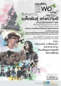 "แฮมเมอร์" ชวน  "หงา คาราวาน - อ.ไข่ มาลีฮวนน่า" ผนึก "สินเจริญ-พัทลุง" ขึ้นคอนเสิร์ต "เมล็ดพันธุ์ของพ่อ"