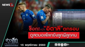 ข่าวลึกปมลับ : ช็อก! กว่า”อิตาลี”ตกรอบ ดูสดบอลโลกยังลูกผีลูกคน