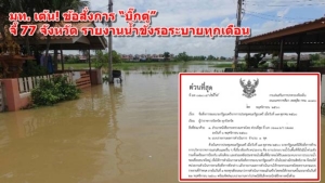 มท.เต้น! ข้อสั่งการ “บิ๊กตู่” จี้ 77 จังหวัด รายงานน้ำขังรอระบายทุกเดือน