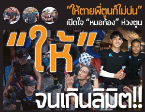 “ให้ตายพี่ตูนก็ไม่บ่น” เปิดใจ “หมอก้อง” ห่วงตูน “ให้” จนเกินลิมิต!!