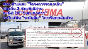 สตง.ชำแหละ “รถฉุกเฉิน อปท.” 2 จังหวัดอีสาน-ใช้ผิดประเภท “วิ่งส่งเอกสาร” คนใกล้ชิดระดับบิ๊กเรียกส่งกลับบ้าน