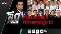 ลึกทันใจ : ครม.ประยุทธ์ 5 หวังผลอยู่ยาว