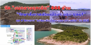 จัด “งบกลางฉุกเฉิน” 444 ล้าน “รักษาสิ่งแวดล้อมเมืองระยอง-ชลบุรี” ผุด 4 โครงการรับนโยบายอีอีซี