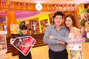เมเจอร์ฯ ชวนบอกรักพ่อในกิจกรรม “My Dad My Hero” รับฟรีตั๋วหนังเพื่อพ่อ