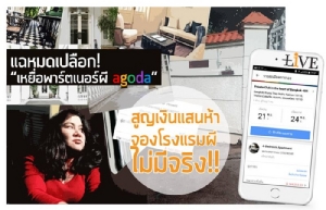 แฉหมดเปลือก! “เหยื่อพาร์ตเนอร์ผี agoda” สูญเงินแสนห้า จองโรงแรมผี-ไม่มีจริง!! [มีคลิป]