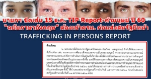 นายกฯ ขีดเส้น 15 ธ.ค. TIP Report-ค้ามนุษย์ ปี 60 “ฉบับภาษาอังกฤษ” ต้องเข้า ครม.