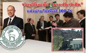 จ่อเปลี่ยนชื่อ “สวนสัตว์ดุสิต” หลังย้ายไปพื้นที่ 300 ไร่ ตั้ง 2 คณะทำงาน “ผศ.ปัณรส” ร่างแผนย้ายใหญ่