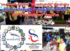 มท.สั่งสกัดผู้รับสิทธิ์ “ตลาดประชารัฐ” เปิดเช่าช่วง-ต่อยอดร่วมท่องเที่ยววิถีไทย - ดัน 90 เคหะ-บ้านเอื้ออาทรร่วม