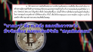 นายกฯ สั่ง ก.คลัง ออกข้อควรระวัง-ปัจจัยเสี่ยงลงทุนเงินดิจิตอล “บิตคอยน์”