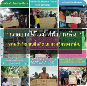 “เราอยากได้โรงไฟฟ้าถ่านหิน” เสียงของเหตุผลหรือเสียงของคนสยบยอม “ความสำเร็จแบบสิ้นคิด” ของ กฟผ. / สมบูรณ์ คำแหง