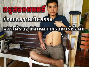 หนุ่มมุกดาหารร้อง"นครชัยแอร์"ชดเชยไม่เป็นธรรม ประสบอุบัติเหตุเสียแขนขา สูญรายได้เดือนละ 6 หมื่น(ชมวิดีโอ)