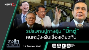 ข่าวลึกปมลับ : 3 ประสานปูทางอุ้ม “บิ๊กตู่” คนละมุ้ง-ฝันเรื่องเดียวกัน