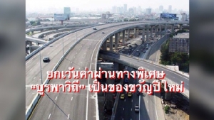 กทพ.ยกเว้นค่าผ่านทางพิเศษบูรพาวิถี บางนา-ชลบุรี เป็นของขวัญปีใหม่