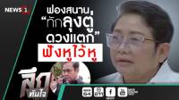 ลึกทันใจ : ฟองสนานทัก"ลุงตู่ดวงแตก"ฟังหูไว้หู