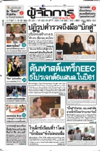 ดันฟาสต์แทรกEEC  5โปรเจกต์6แสนล.ในปี61