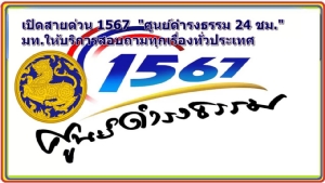 เปิดสายด่วน 1567 “ศูนย์ดำรงธรรม 24 ชม.” มท.ให้บริการสอบถามทุกเรื่องทั่วประเทศ