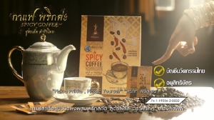 “พริกค่ะ สไปซี่ คอฟฟี่ - Prikka Spicy Coffee” กาแฟเผ็ดนวัตกรรมคนไทย สูตรแรกของโลก เตรียมโกอินเตอร์