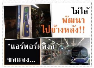 ไม่ได้พัฒนาไปข้างหลัง!! "แอร์พอร์ตลิงก์" ขอแจง เหตุการณ์ประวัติศาสตร์ซ้ำรอย "ไฟดับ-ขาดอากาศหายใจ"