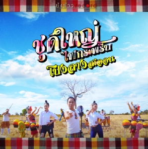 “โปงลางสะออน” ส่งเพลง “ชุดใหญ่ไฟกระพริบ” มอบความสนุกทั่วไทย