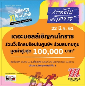 “เดอะมอลล์โคราช” จัดงาน The Mall Shopping Center Summer XL Playland รับซัมเมอร์