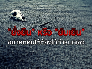 [In Clip] “ยั่งยืน” หรือ “ยับเยิน” อนาคตภาคใต้ ต้องคนใต้กำหนดเอง!
