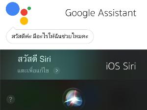 เทียบ 2 ผู้ช่วยส่วนตัว Google Assistant - Siri เมื่อพร้อมสั่งงานเป็นภาษาไทย