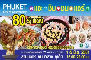 ไม่ควรพลาด แชะ ชิม ชม แชร์ 80 ร้านดังในภูเก็ต กับงาน “มหกรรม Phuket : City of Gastronomy”