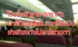 งามหน้า บิ๊กข้าราชการ-อดีตพระเอกดัง กลับจากดูงานหลักสูตรความมั่นคง ยกเบียร์ซดบนแอร์เอเชีย ส่งเสียงดังยังกับเครื่องบินส่วนตัว