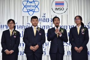 สสวท.เลี้ยงส่งเยาวชนไทยเข้าแข่งขันคณิตศาสตร์-วิทยาศาสตร์ โอลิมปิก