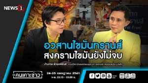 “ปานเทพ” ชี้อวสาน “ไขมันทรานส์” ต่อไปสงคราม “ไขมันไม่อิ่มตัว” ยิ่งใหญ่กว่าเพราะเกี่ยวข้องกับผลประโยชน์มหาศาล