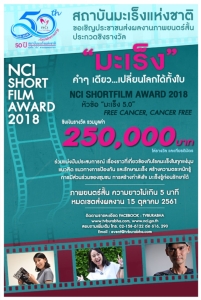 สถาบันมะเร็งแห่งชาติ  เชิญส่งผลงานประกวดหนังสั้นหัวข้อ มะเร็ง 5.0 FREE CANCER, CANCER FREE ชิงเงินรางวัลรวมมูลค่า 250,000 บาท