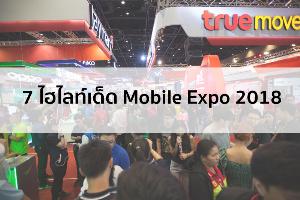 7 ไฮไลต์เด็ด Thailand Mobile Expo 2018
