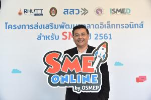 สสว.ปลื้มโครงการ “SME ONLINE” สร้างยอดขายกว่า 110 ล้านบาท 10,000 ร้านค้า