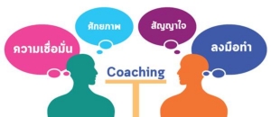 ทำไมคนเก่งยังต้องใช้โค้ช / ดร.สุวัฒน์ ทองธนากุล