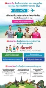“เมืองไทยใครๆ ก็เที่ยวได้ ปี’62” ของขวัญผู้ถือบัตรสวัสดิการแห่งรัฐ รายได้น้อย-ด้อยโอกาส