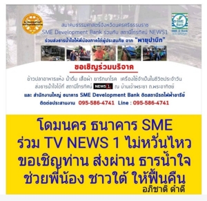 “โดมนคร - SME Bank - NEWS1” เชิญชวนร่วมส่งธารน้ำใจสู่ผู้ประสบภัยใต้