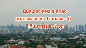 ฝุ่นละออง PM2.5 ลดลง คุณภาพอากาศ ปานกลาง-ดี เกินมาตรฐาน 3 จุด