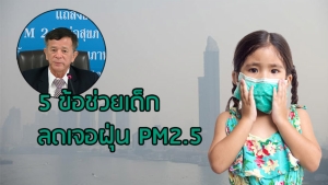 ราชวิทยาลัยกุมารแพทย์ฯ ออก 5 ข้อแนะนำลด “เด็ก” สัมผัสฝุ่น PM 2.5 เลี่ยงป่วยหนัก ภูมิแพ้ หายช้า