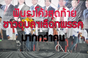 ฟันธงโค้งสุดท้าย! คนอุบลฯ เลือกพรรคมากกว่าคน “เพื่อไทย” เก้าอี้หด