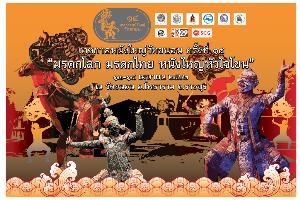 ราชบุรี ชวนเที่ยวงาน “เทศกาลหนังใหญ่วัดขนอน” ครั้งที่ 14 ชม “หนังใหญ่หัวใจโขน” ที่สุดศิลปะผสมผสานมรดกโลก อัตลักษณ์ไทย